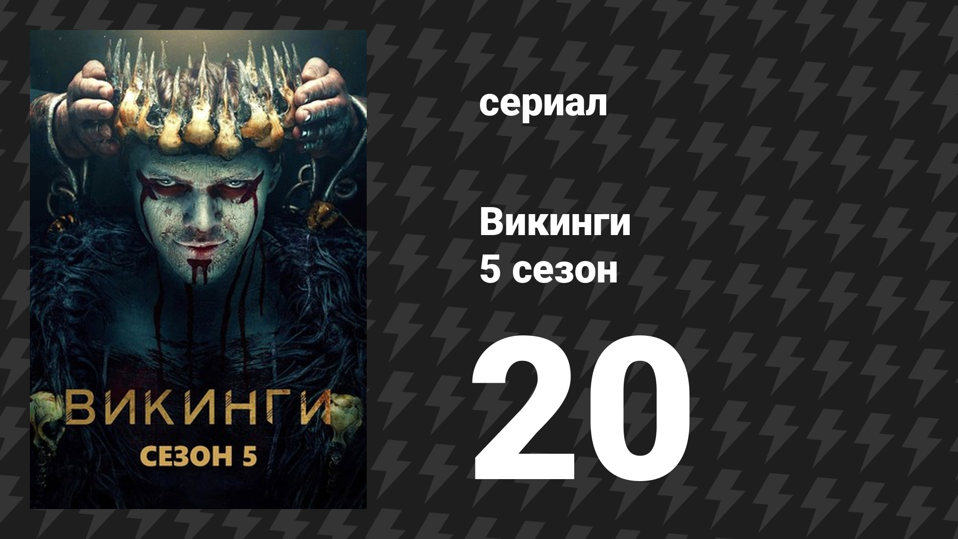 Викинги 5 сезон 20 серия «Рагнарок» (сериал, 2019)