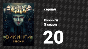 Викинги 5 сезон 20 серия «Рагнарок» (сериал, 2019)