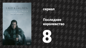 Последнее королевство 1 сезон 8 серия (сериал, 2015-2022)