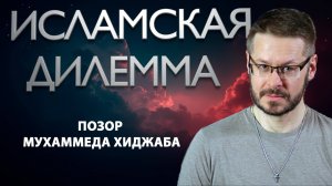 Мухаммед Хиджаб позорится || Исламская дилемма