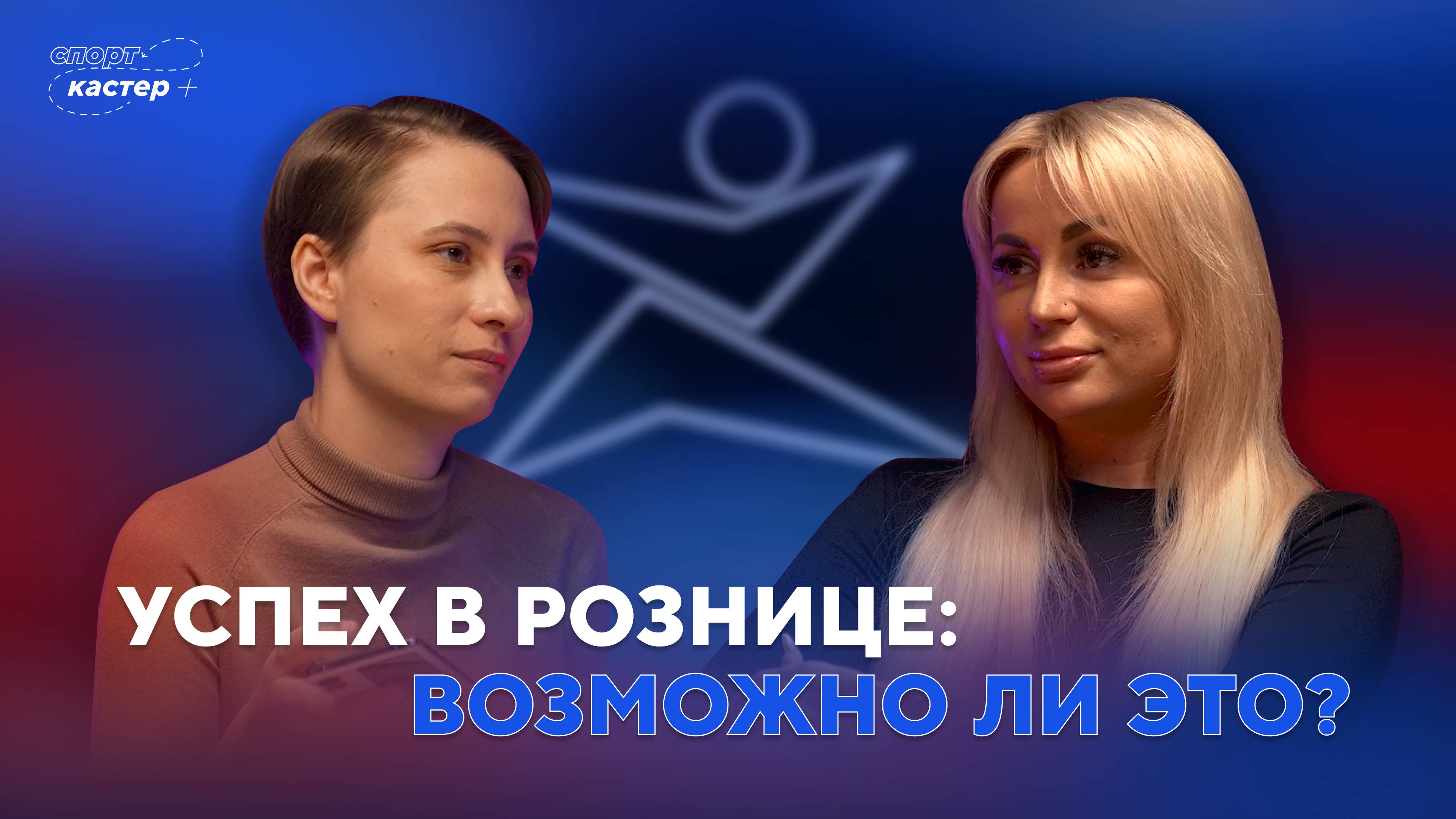 Как учиться и добиваться успехов в рознице? / Чему учиться, чтобы стать успешным? | Спорткастер смотреть онлайн