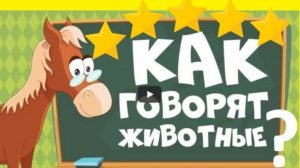 Изучаем ЖИВОТНЫХ - Как говорят животные_ _ Развивающее видео для МАЛЫШЕЙ и ДЕТЕЙ _ Детский мульти