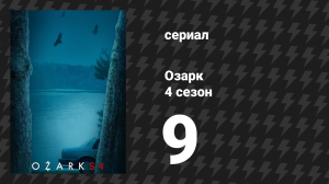 Озарк 4 сезон 9 серия «Выбери бога и молись» (сериал, 2022)