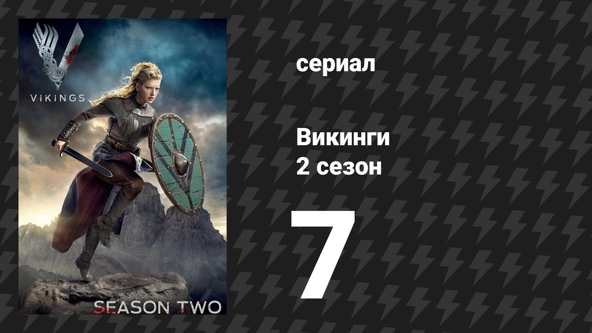 Викинги 2 сезон 7 серия «Кровавый орёл» (сериал, 2014) смотреть онлайн