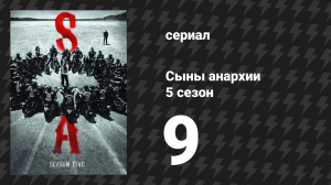 Сыны анархии 5 сезон 9 серия «Пойти порыбачить» (сериал, 2012)