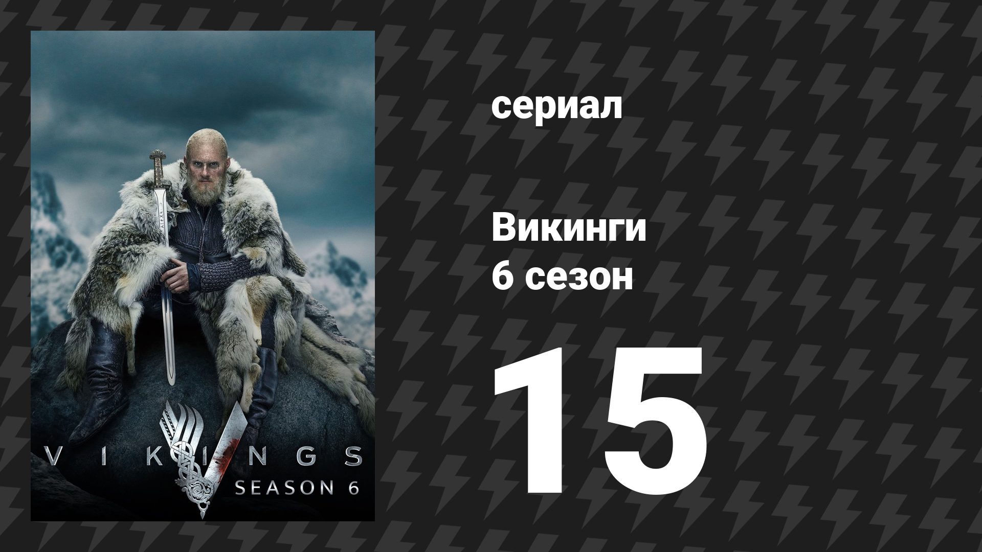 Викинги 6 сезон 15 серия «В море» (сериал, 2020) смотреть онлайн