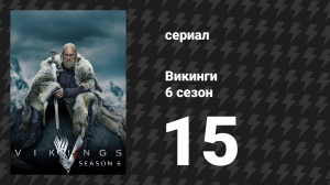 Викинги 6 сезон 15 серия «В море» (сериал, 2020)