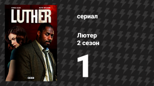 Лютер 2 сезон 1 серия «Первый эпизод» (сериал, 2011)