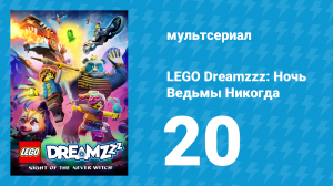 LEGO Dreamzzz: Ночь Ведьмы Никогда 20 серия «Никогда навсегда» (мультсериал, 2024)