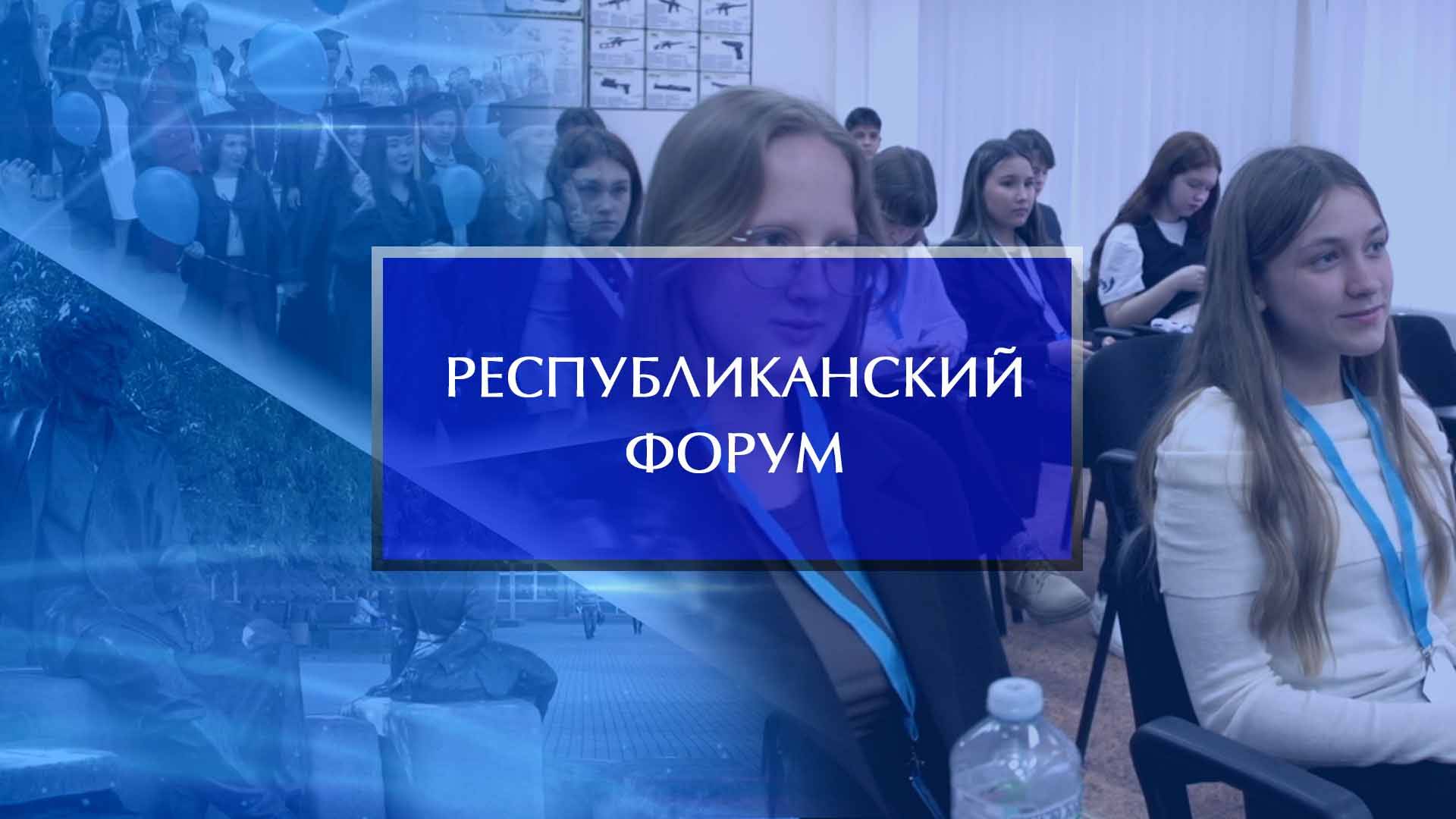 Республиканский форум «Образование глазами современной молодежи» смотреть онлайн