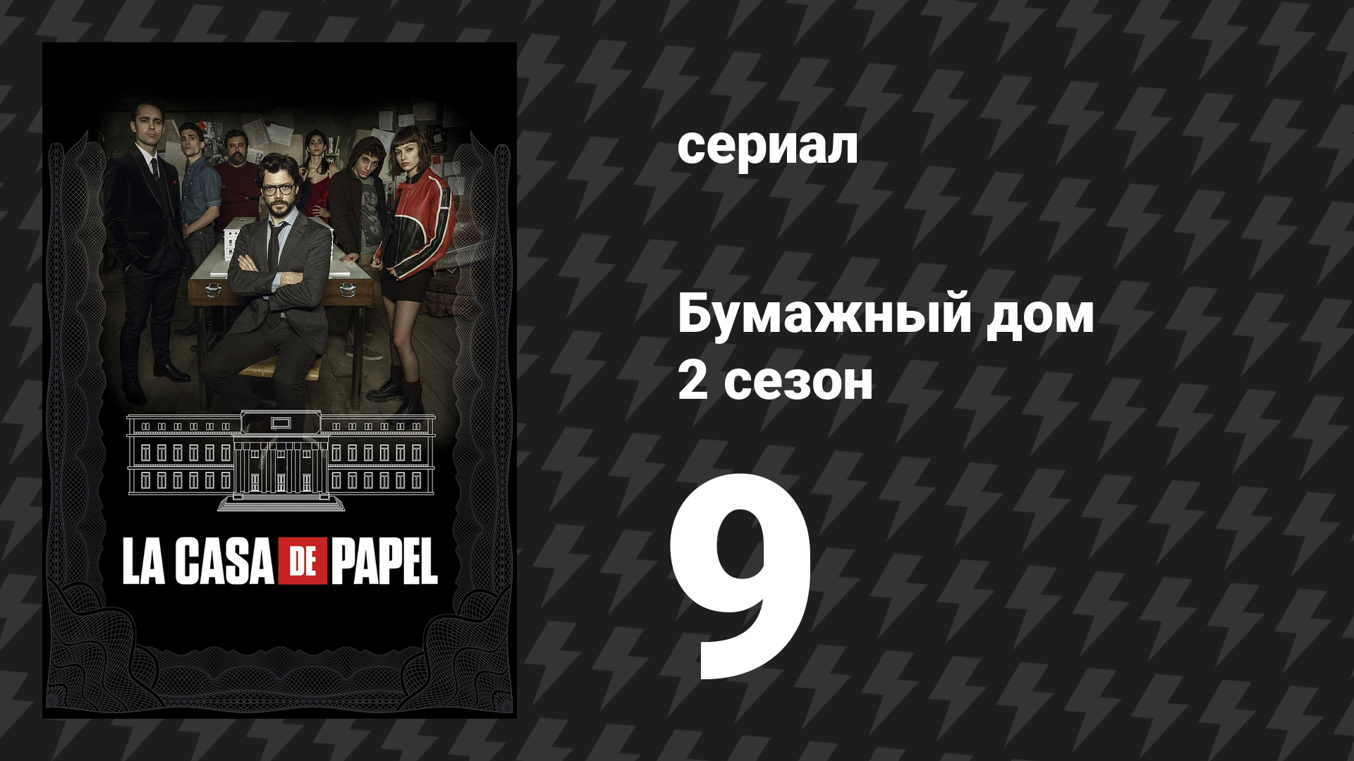 Бумажный дом 2 сезон 9 серия «9 эпизод» (сериал, 2018) смотреть онлайн