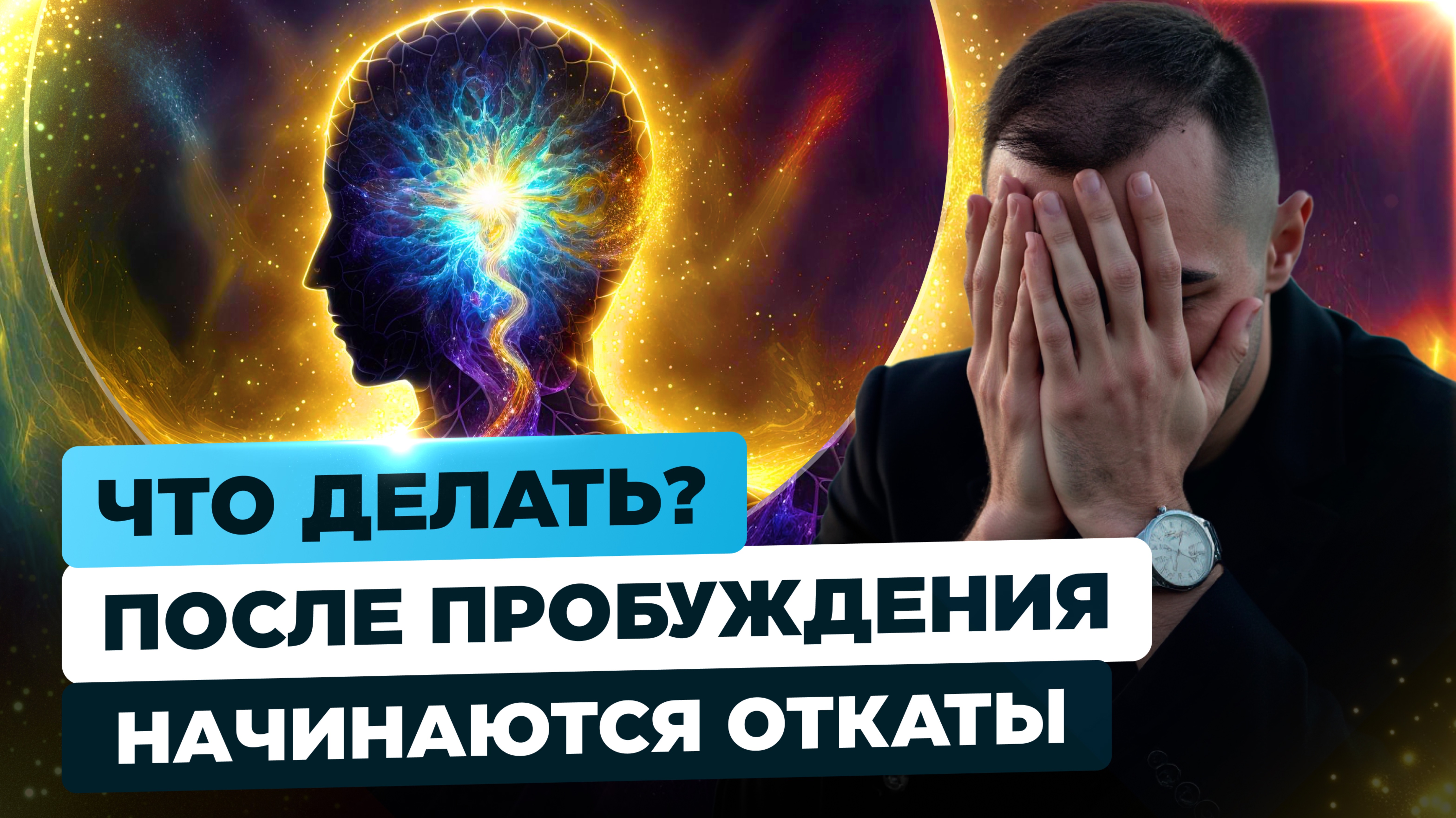 Лови Самую Простую Технику, Чтобы Закрепиться в Пробуждении. Видео, которое вернёт тебя ДОМОЙ! смотреть онлайн