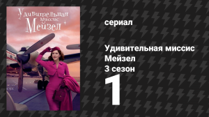 Удивительная миссис Мейзел 3 сезон 1 серия «Играйте, музыканты» (сериал, 2019)