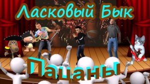 Ласковый Бык - Пацаны