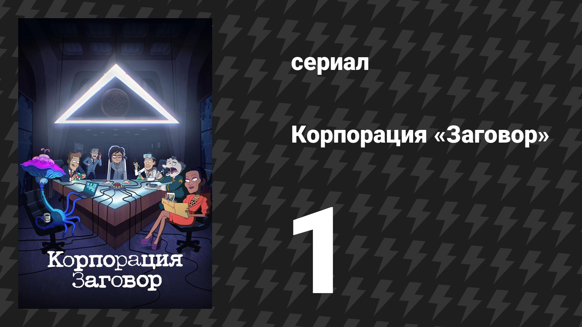 Корпорация «Заговор» 1 сезон 1 серия «Беспрезидентная ситуация» (мультсериал, 2021) смотреть онлайн