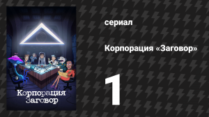 Корпорация «Заговор» 1 сезон 1 серия «Беспрезидентная ситуация» (мультсериал, 2021)