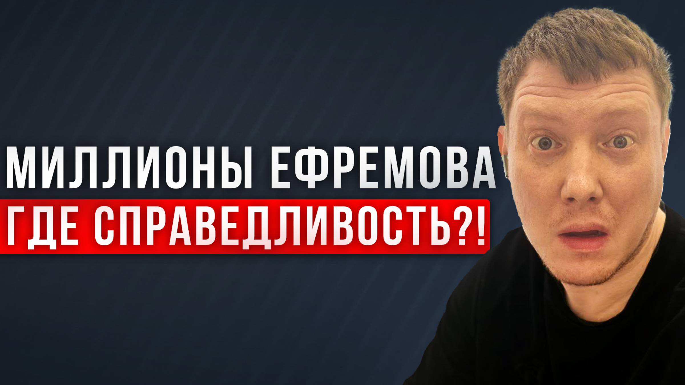 Миллионные гонорары Ефремова. Ефремов выходит по УДО. Михаил Ефремов. Саша Комментатор смотреть онлайн