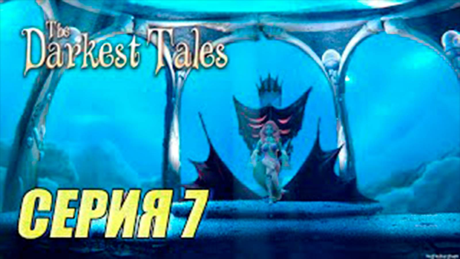 Прохождение The Darkest Tales. часть 7. Зависть.  Босс Русалочка
