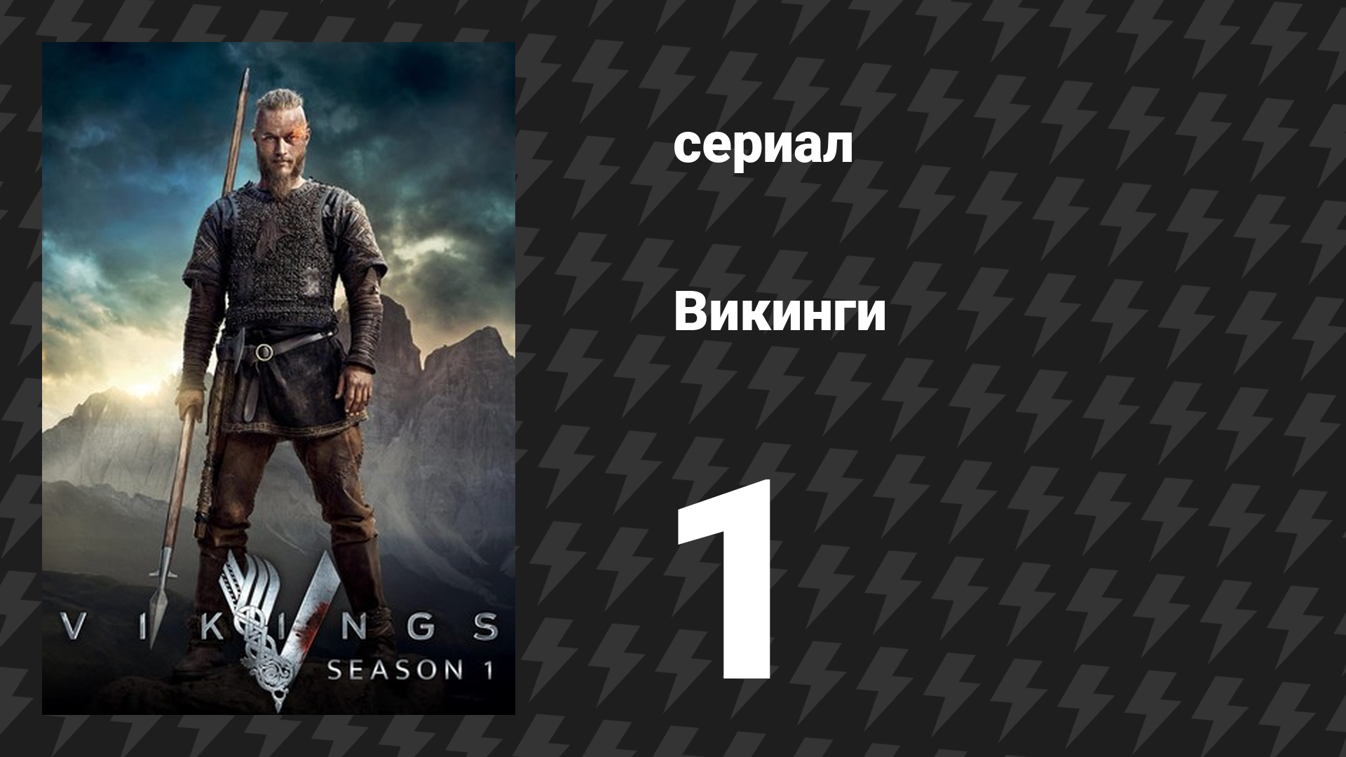Викинги 1 сезон 1 серия «Обряды посвящения» (сериал, 2013) смотреть онлайн