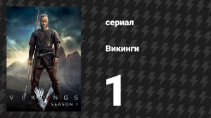 Викинги 1 сезон 1 серия «Обряды посвящения» (сериал, 2013)