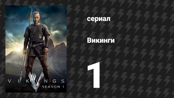 Викинги 1 сезон 1 серия «Обряды посвящения» (сериал, 2013)
