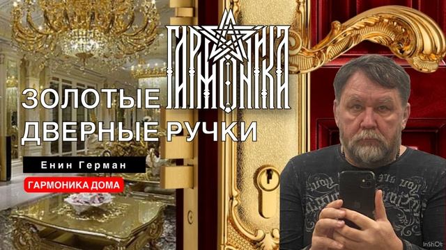 О чём говорят золотые дверные ручки. Гармоника дома. Енин Герман.