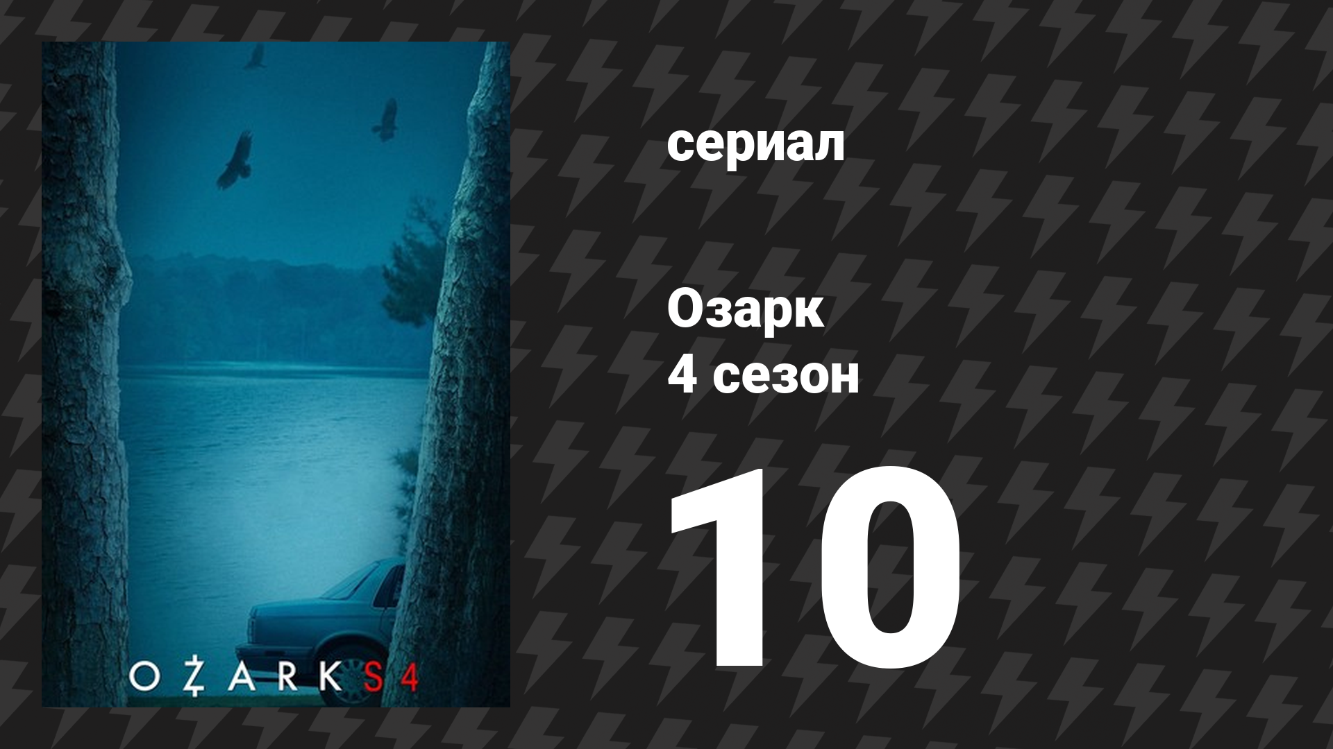 Озарк 4 сезон 10 серия «Теперь ты – босс» (сериал, 2022) смотреть онлайн