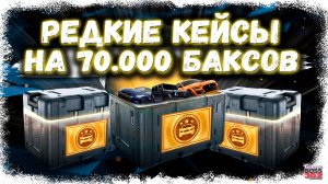 ОТКРЫЛ РЕДЧАЙШИЕ КЕЙСЫ НА 70.000 БАКСОВ | ВЫБИВАЮ САМЫЕ РЕДКИЕ МАШИНЫ ИГРЫ | Drag Racing УГ