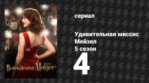 Удивительная миссис Мейзел 5 сезон 4 серия «Сьюзен» (сериал, 2023)