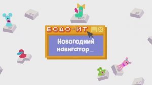 Бодо Бородо. Сезон ИТ. Новогодний навигатор