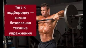 Тяга к подбородку — самая безопасная техника упражнения
