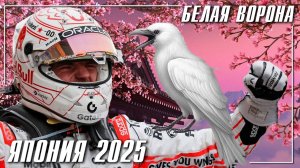 Гран-при Японии 2025 Обзор - Белая ворона