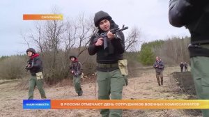 В России отмечают День сотрудников военных комиссариатов