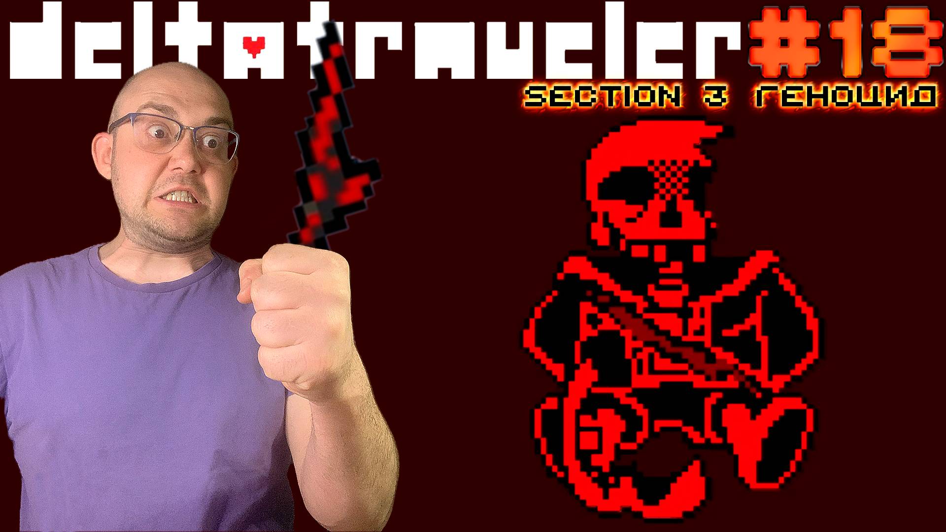 САНС ВСЁ... ▶ DELTATRAVELER #18 (геноцид, 3 секция, ФИНАЛ) ▶ DELTATRAVELER #18 смотреть онлайн