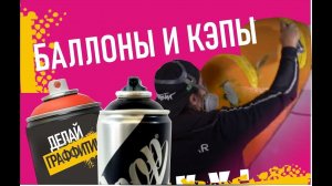 ДЕЛАЙ ГРАФФИТИ #1. Баллончики, кэпы, делаем первую букву.