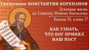 Беседа 55 из цикла "Духовная жизнь по Симеону Новому Богослову". Священник Константин Корепанов