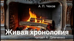 Чехов А. П. "Живая хронология". Рассказ. Аудиокнига