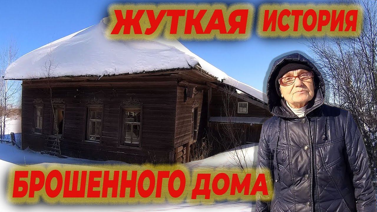 Путешествуя по заброшенным деревням узнал жуткую историю раздела имущества смотреть онлайн