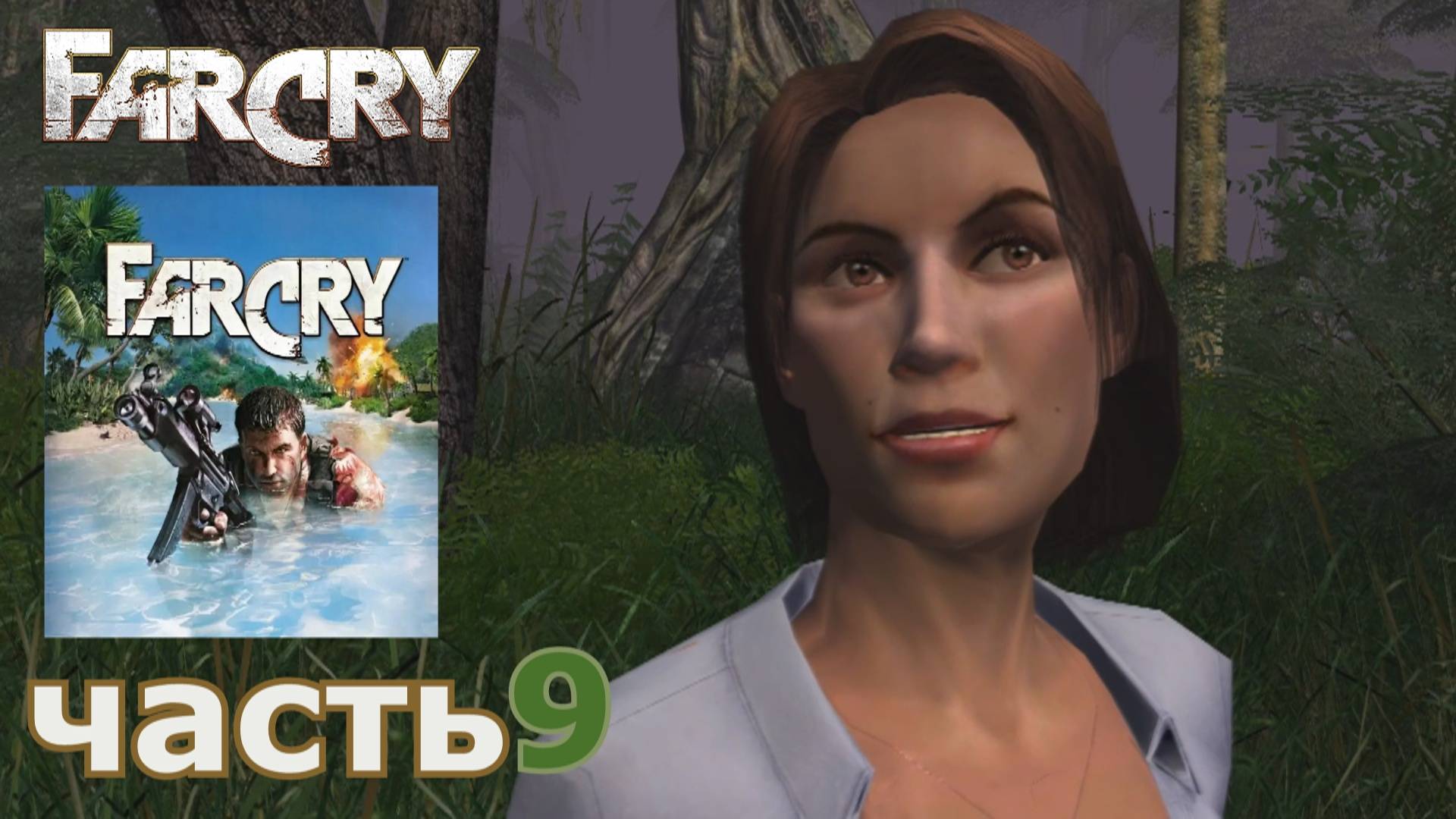 Far Cry  прохождение игры часть 9