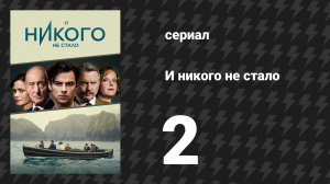 И никого не стало 2 серия (сериал, 2015)