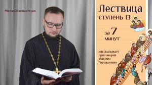 ЛЕСТВИЦА. СТУПЕНЬ 13 за 7 минут