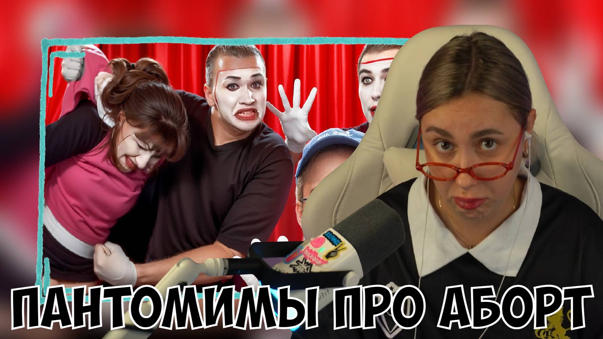 КСЮША СМОТРИТ: ПАНТОМИМЫ ПРО АБОРТ | СОЦИАЛЬНЫЕ РОЛИКИ смотреть онлайн