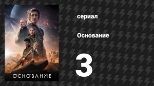 Основание 1 сезон 3 серия «Призрак математика» (сериал, 2021)