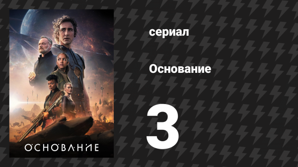 Основание 1 сезон 3 серия «Призрак математика» (сериал, 2021)