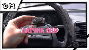 OBD 2 НА ВАЗ 2110 КАК ПОДКЛЮЧИТЬ,КУДА ВСТАВЛЯТЬ? ВАЗ 2111 2112