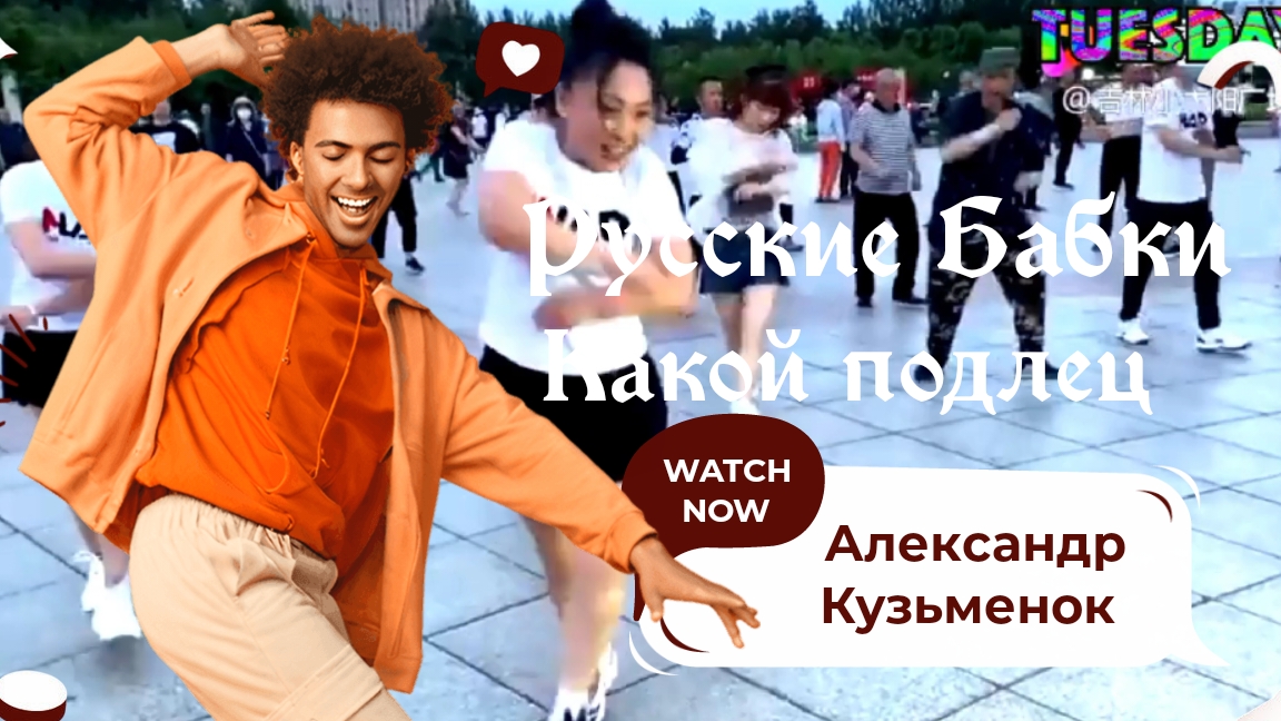 Русские Бабки - Какой подлец смотреть онлайн