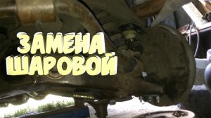 Как заменить шаровую опору на классике ВАЗ 2101-2107/ Как поменять шаровую ВАЗ 2106 2105 2104 2103
