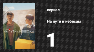 На пути к небесам 1 серия «1 эпизод» (сериал, 2021)