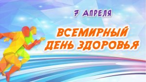 ВСЕМИРНЫЙ ДЕНЬ ЗДОРОВЬЯ 2025