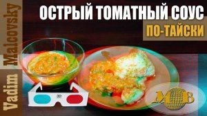 3D stereo red-cyan Соус томатный острый по-тайски. Мальковский Вадим